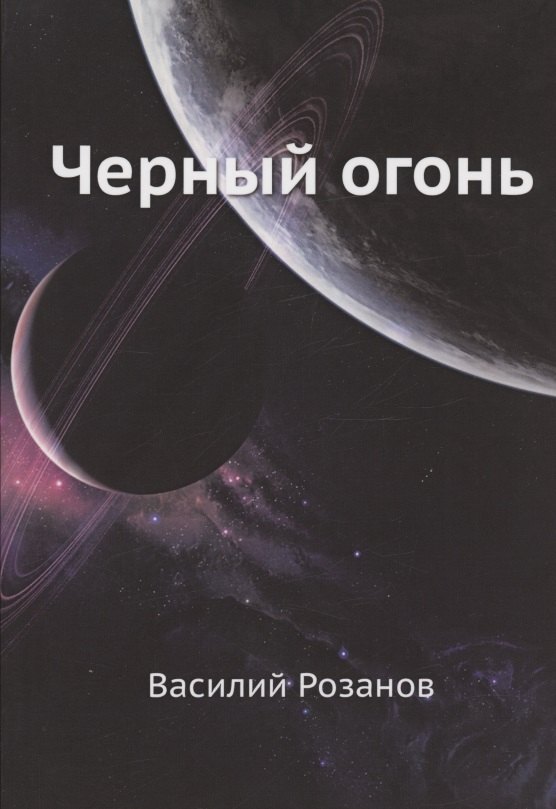 

Черный огонь