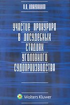Участие прокурора в досудебных стадиях уголовного судопроизводства