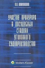 Участие прокурора в досудебных стадиях уголовного судопроизводства
