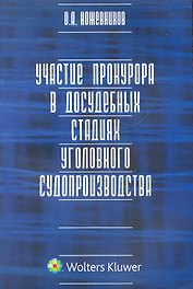 Участие прокурора в досудебных стадиях уголовного судопроизводства