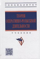 Теория оперативно-розыскной деятельности: учебник