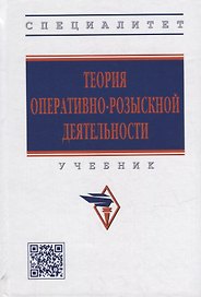 Теория оперативно-розыскной деятельности: учебник