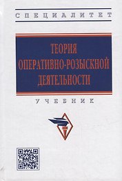 Теория оперативно-розыскной деятельности: учебник