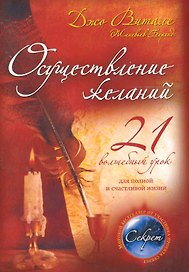 Осуществление желаний : 21 волшебный урок для полной и счастливой жизни : пер. с англ.