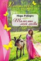 Талисман моей любви