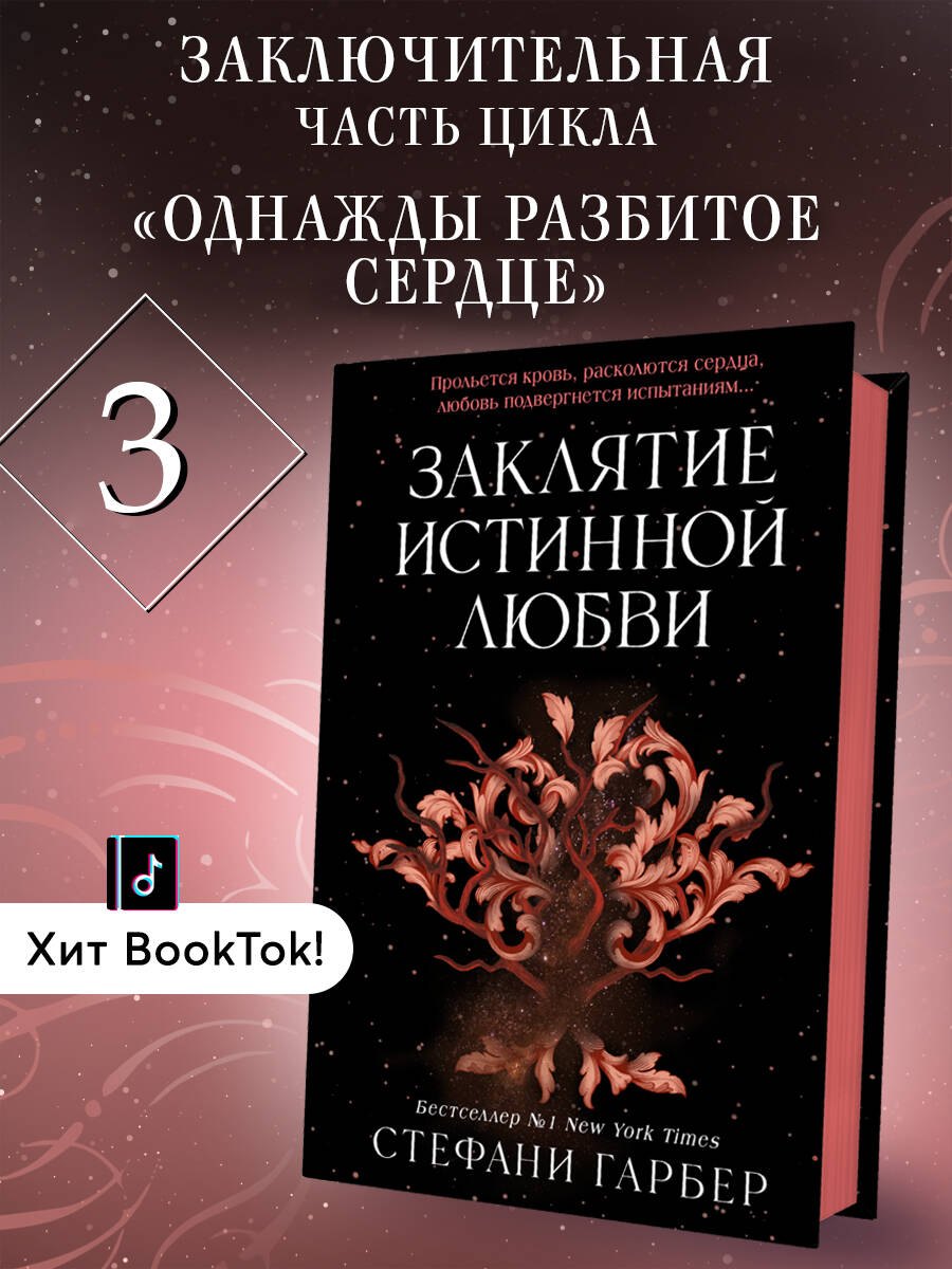 

Заклятие истинной любви