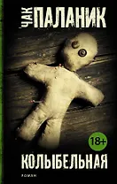 Колыбельная: роман
