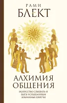 Алхимия общения. Искусство слышать и быть услышанным. Избранные притчи