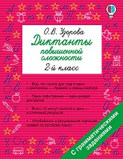 Диктанты повышенной сложности. 2 класс
