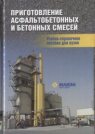 Приготовление асфальтобетонных и бетонных смесей. Учебно-справочное пособие для вузов