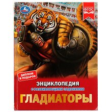 Гладиаторы