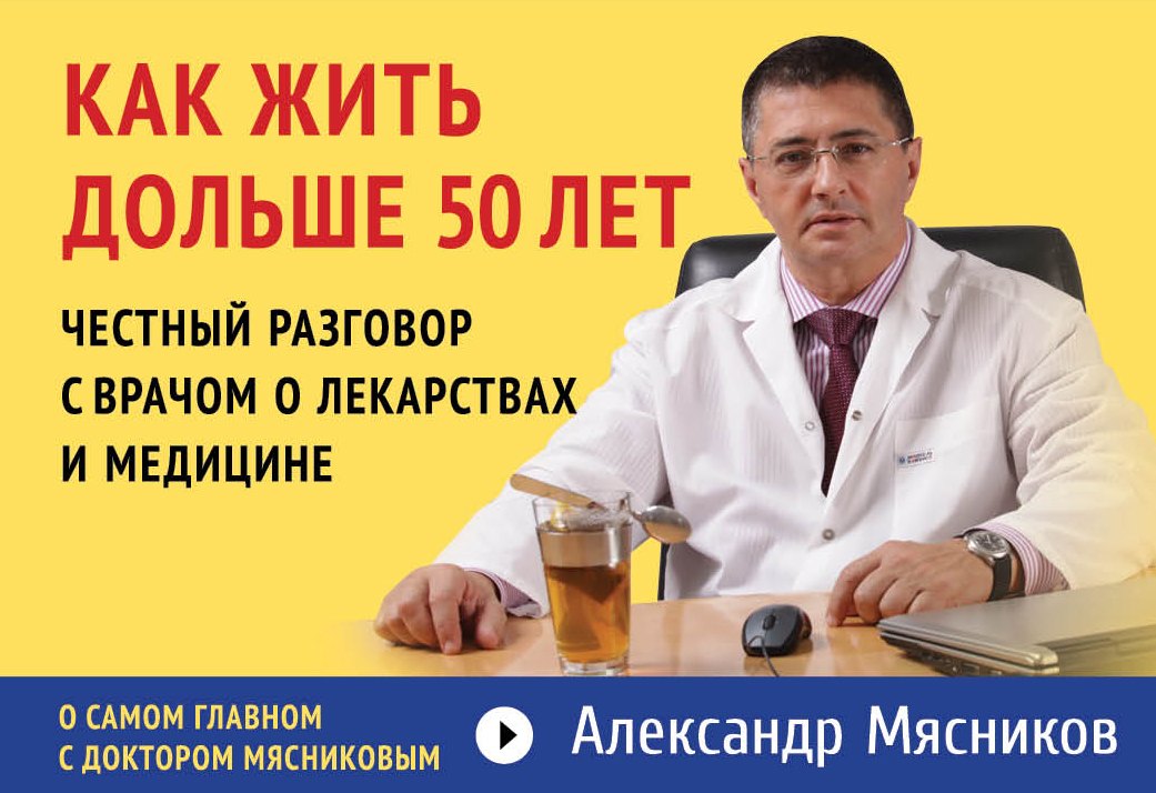 

Как жить дольше 50 лет: честный разговор с врачом о лекарствах и медицине
