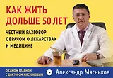 Как жить дольше 50 лет: честный разговор с врачом о лекарствах и медицине