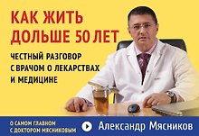 Как жить дольше 50 лет: честный разговор с врачом о лекарствах и медицине
