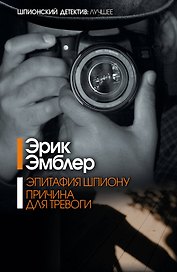 Эпитафия шпиону. Причина для тревоги: сборник