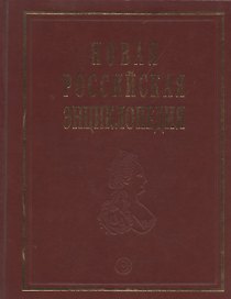 Новая Российская энциклопедия: В 12 т./ Т.6(2): Зелёна-Гура - Интоксикация.