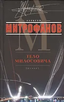 Тело Милосовича