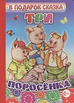 Три поросенка