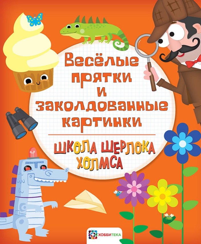 

Веселые прятки и заколдованные картинки
