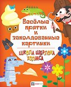Веселые прятки и заколдованные картинки - 0