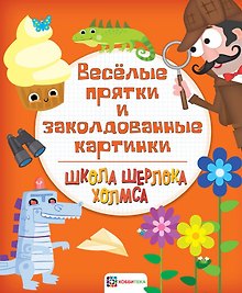 Веселые прятки и заколдованные картинки