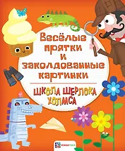 Веселые прятки и заколдованные картинки