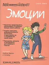 Мой маленький блокнот. Эмоции