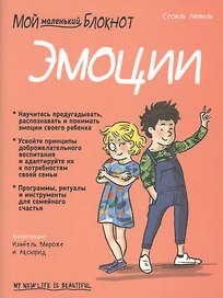 Мой маленький блокнот. Эмоции
