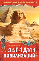 Загадки цивилизаций