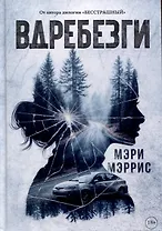 Вдребезги