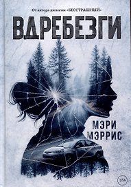 Вдребезги