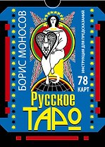Русское таро. 78 карт. Инструкция для предсказаний