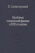 Проблема социальной физики в XVII столетии Том II - 0