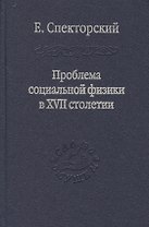 Проблема социальной физики в XVII столетии Том II