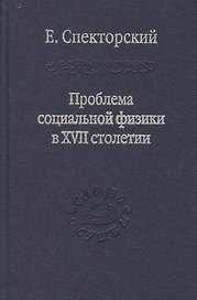 Проблема социальной физики в XVII столетии Том II
