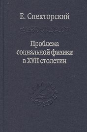 Проблема социальной физики в XVII столетии Том II