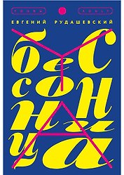 Бессонница