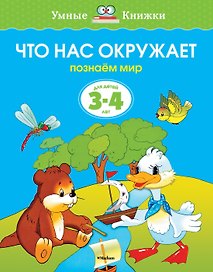 Что нас окружает (3-4 года)