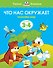 Что нас окружает (3-4 года) - 0