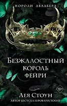 Безжалостный король фейри (#3)