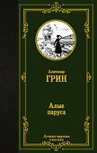 Алые паруса. [Бегущая по волнам] - 0