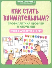 Как стать внимательным? Профилактика проблем в обучении. Тренинг для детей 5-6 лет