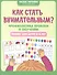 Как стать внимательным? Профилактика проблем в обучении: тренинг для детей 5-6 лет - 0