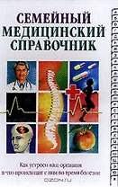 Семейный медицинский справочник