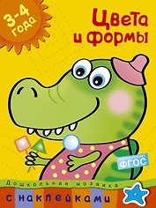 Цвета и формы (3-4 года)