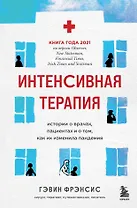Интенсивная терапия. Истории о врачах, пациентах и о том, как их изменила пандемия