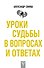 Уроки судьбы в вопросах и ответах - 0