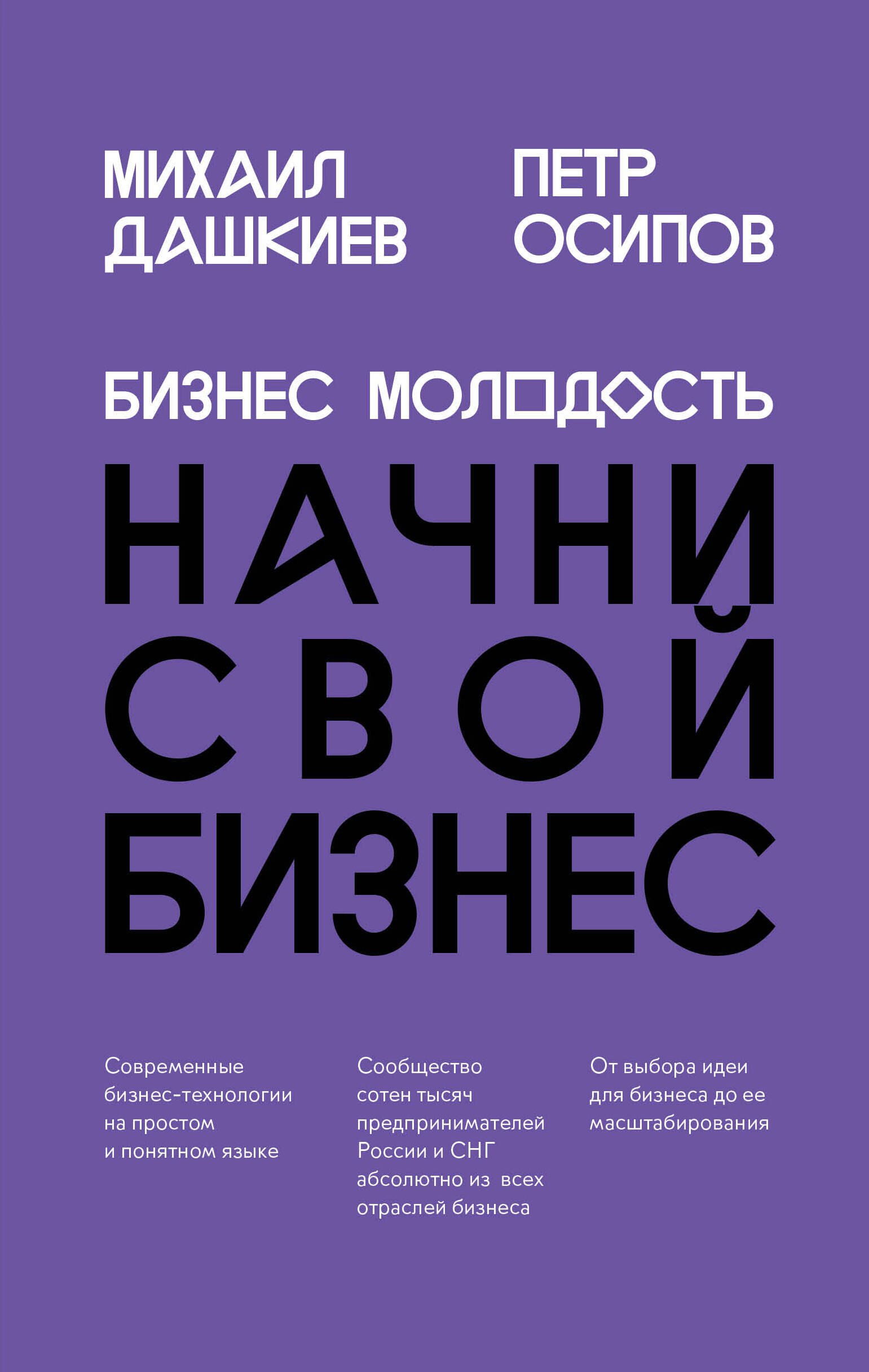 

Бизнес Молодость. Начни свой бизнес (шрифтовая)