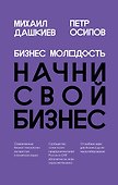 Бизнес Молодость. Начни свой бизнес (шрифтовая) - 0
