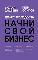 Бизнес Молодость. Начни свой бизнес (шрифтовая)